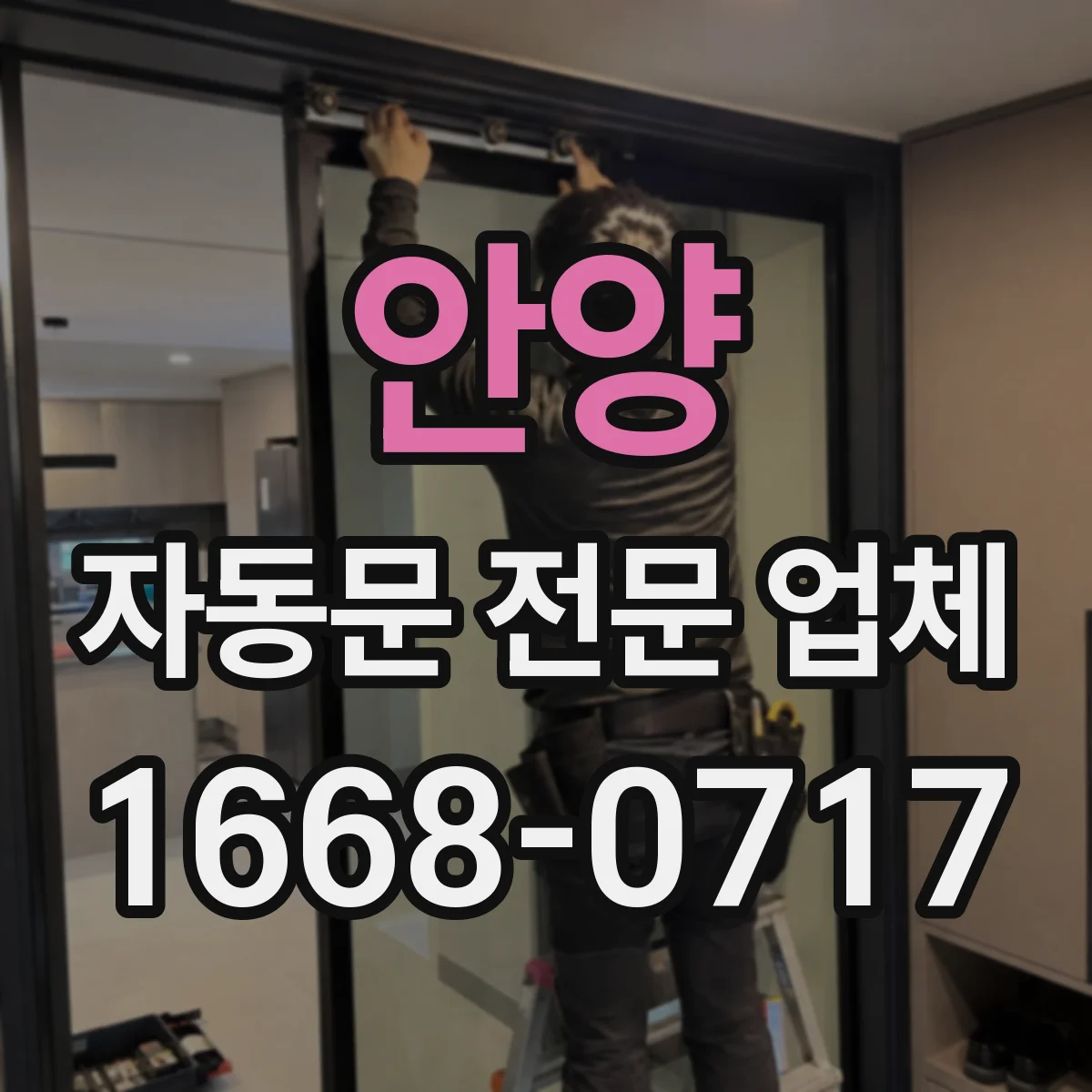 안양 자동문 전문 업체