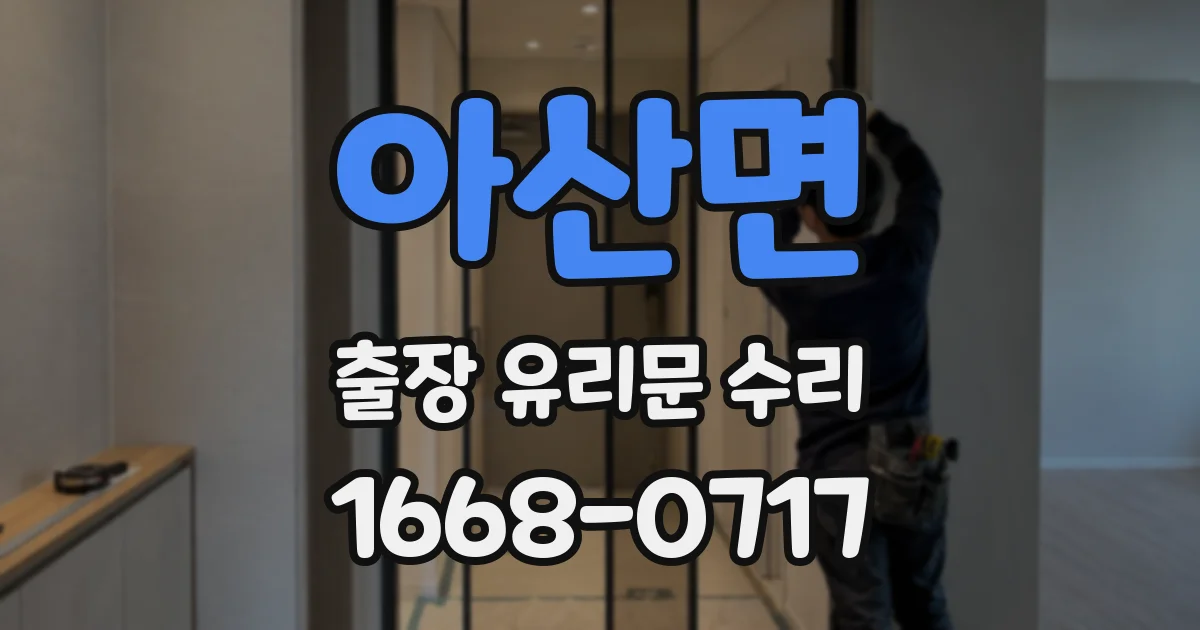 아산면 출장 유리문 수리
