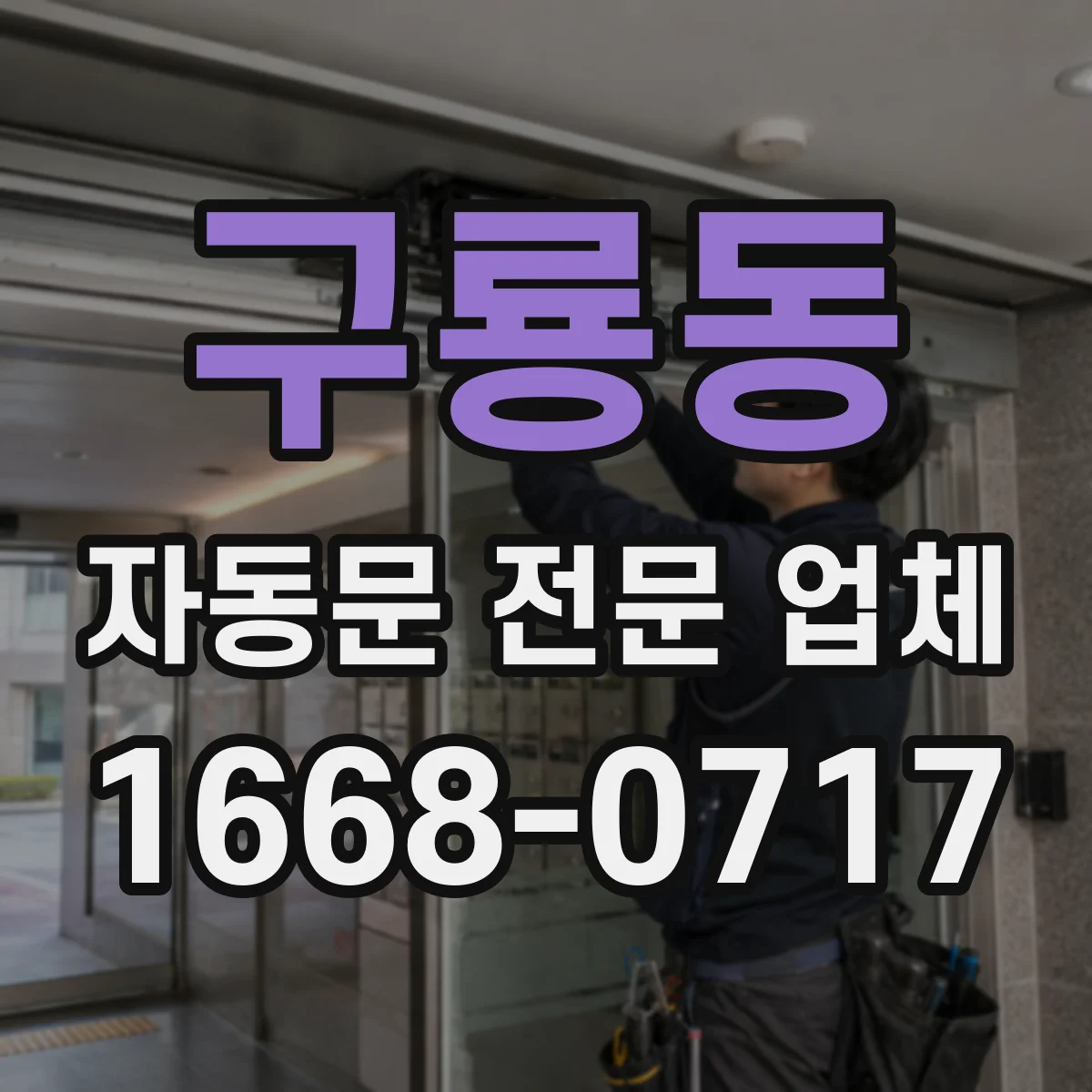구룡동 자동문 전문 업체