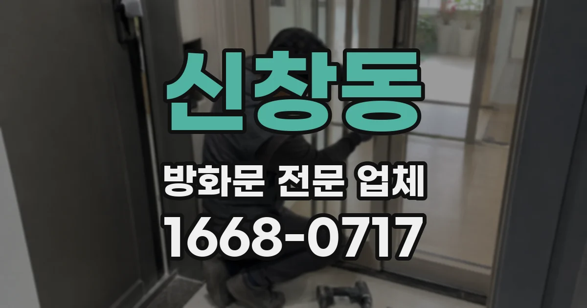 신창동 방화문 전문 업체