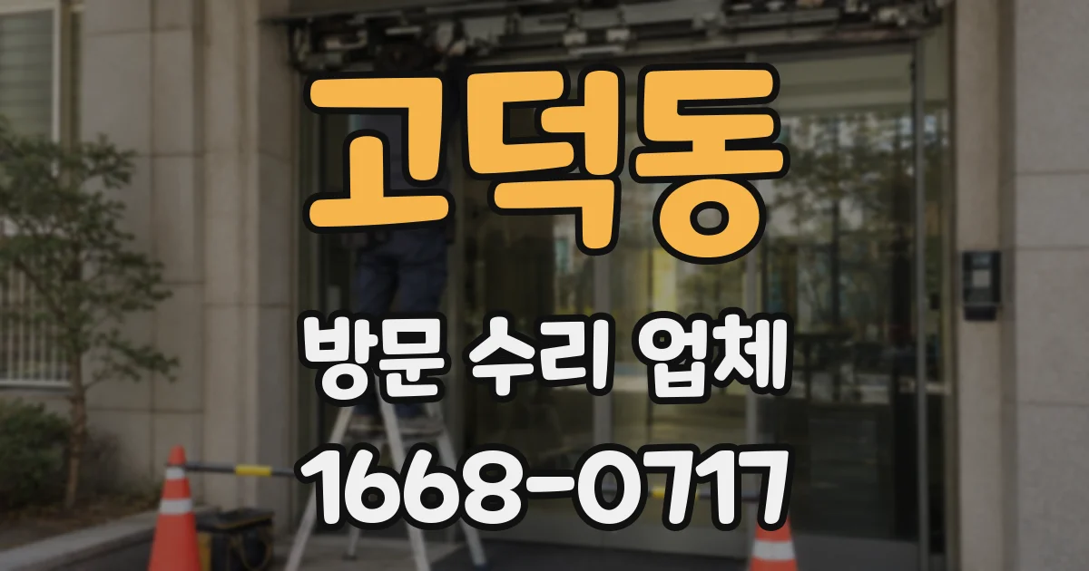 고덕동 방문 수리 업체