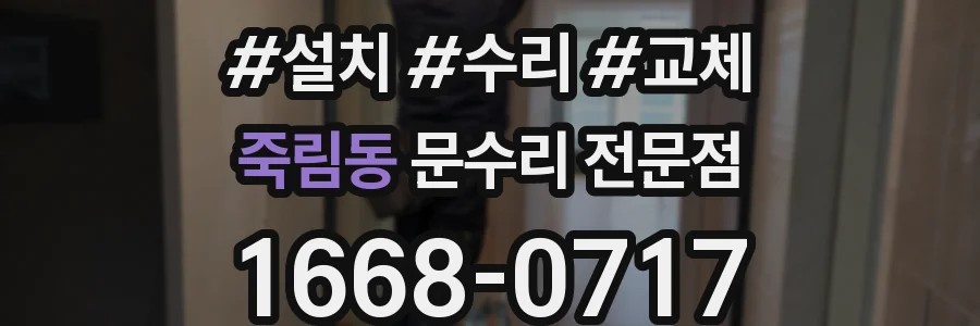 죽림동 문수리 전문점
