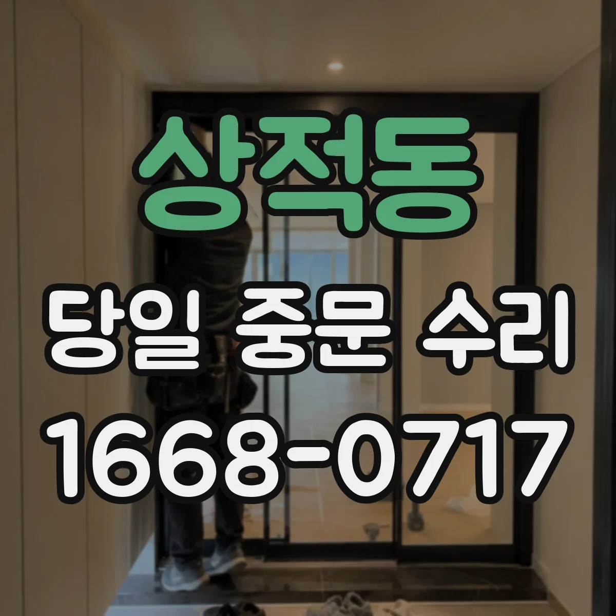 상적동 당일 중문 수리