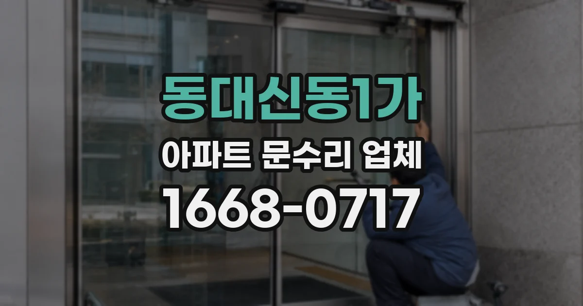 동대신동1가 아파트 문수리 업체