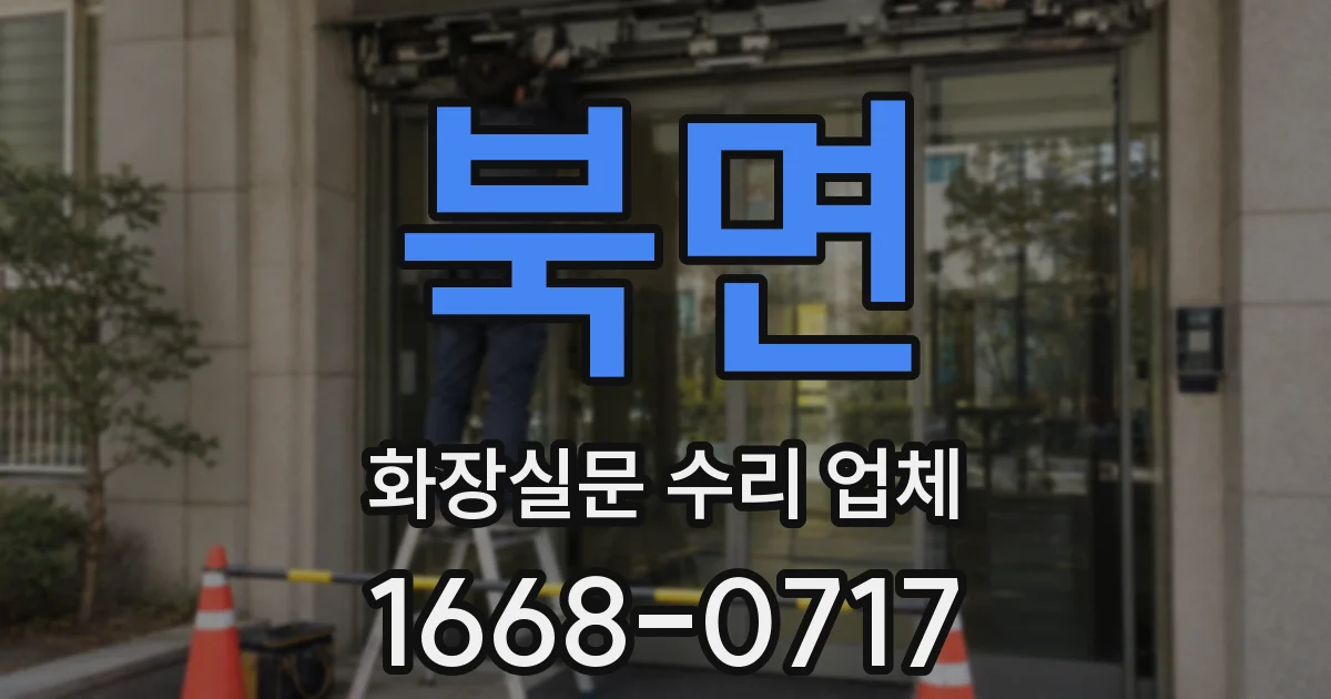 북면 화장실문 수리 업체