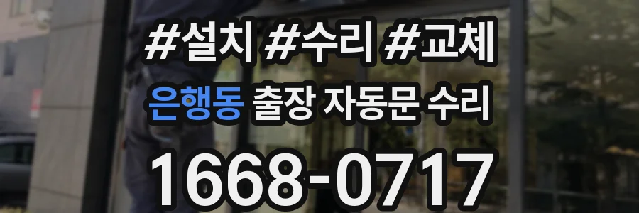 은행동 출장 자동문 수리