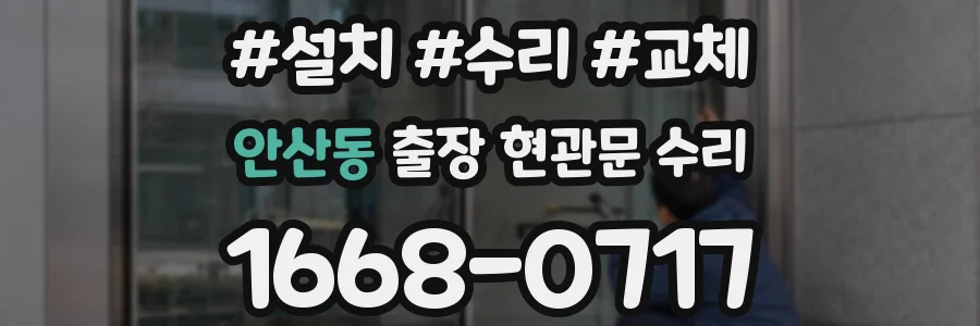 안산동 출장 현관문 수리