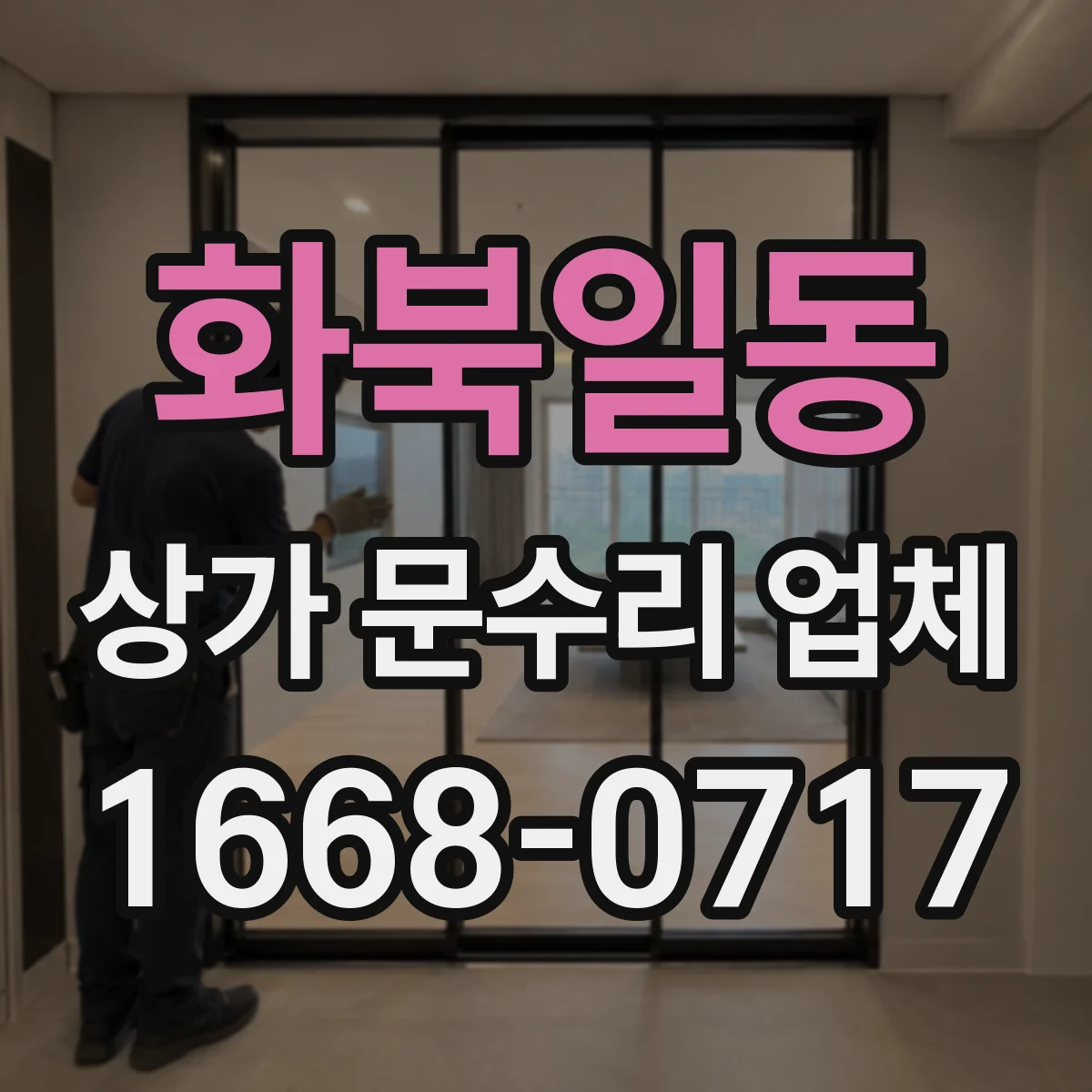 화북일동 상가 문수리 업체