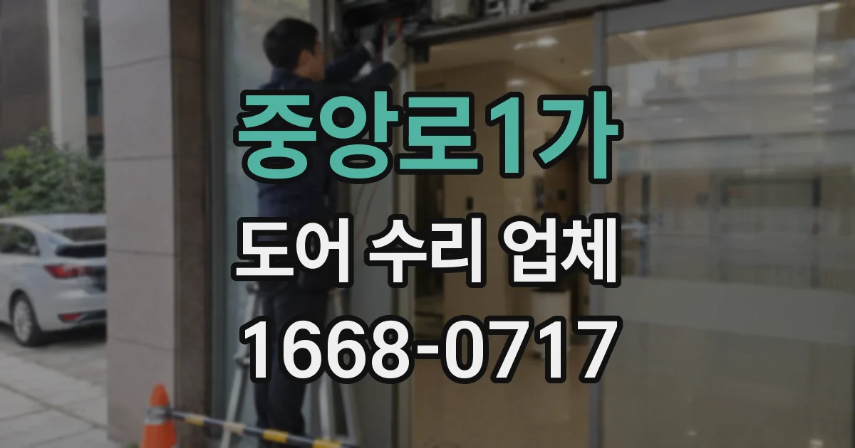 중앙로1가 도어 수리 업체