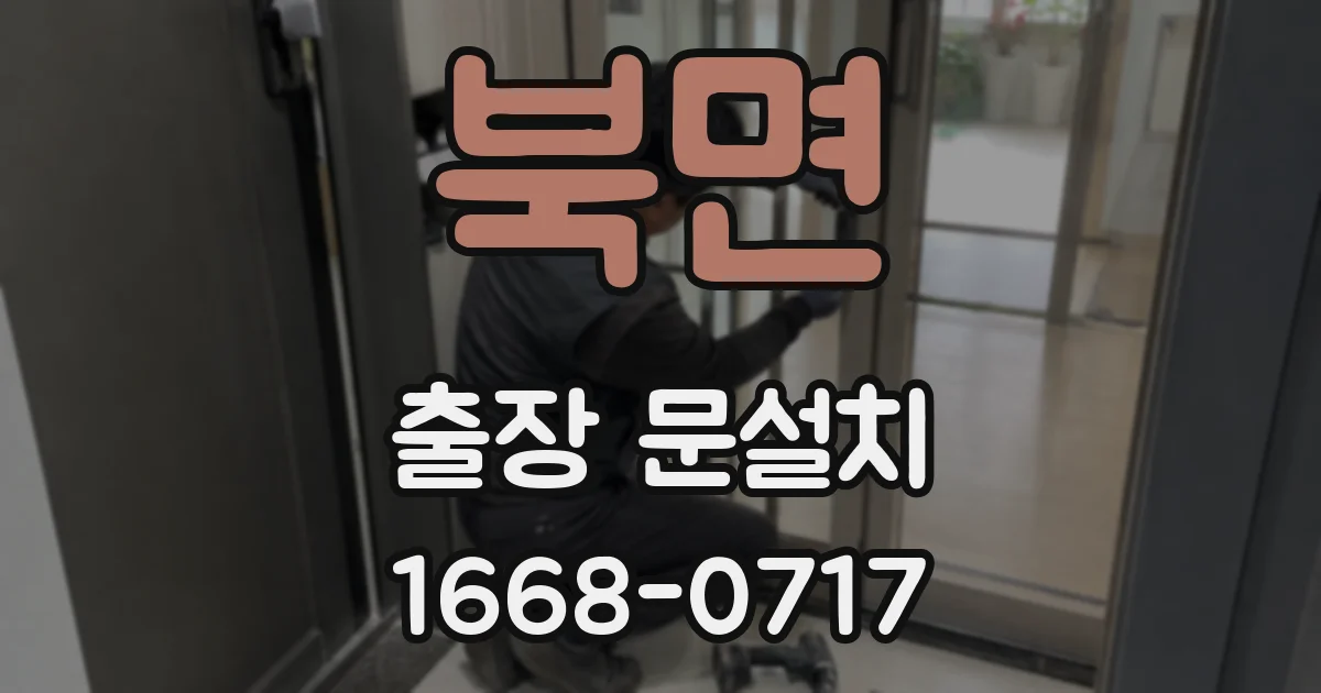 북면 출장 문설치