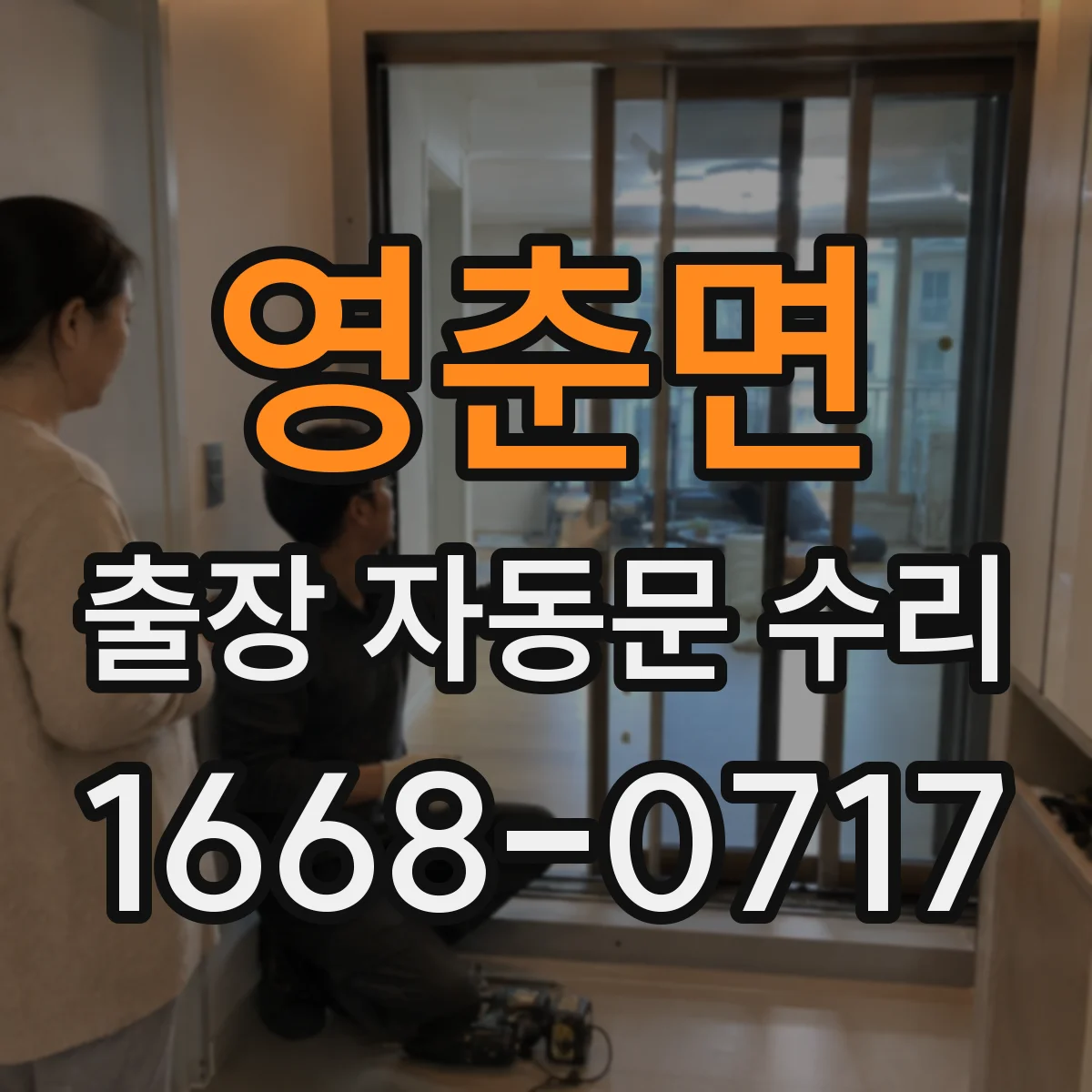 영춘면 출장 자동문 수리