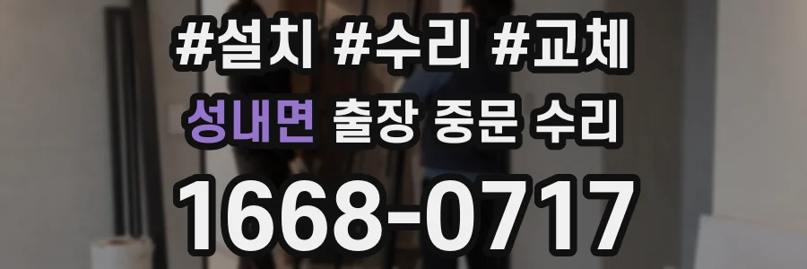 성내면 출장 중문 수리