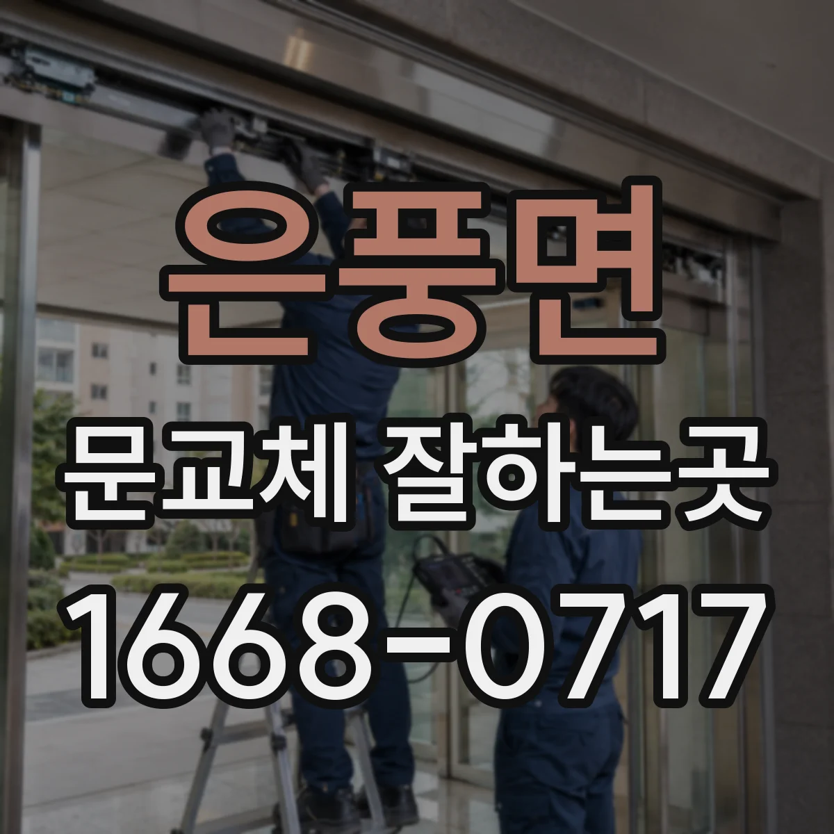 은풍면 문교체 잘하는곳