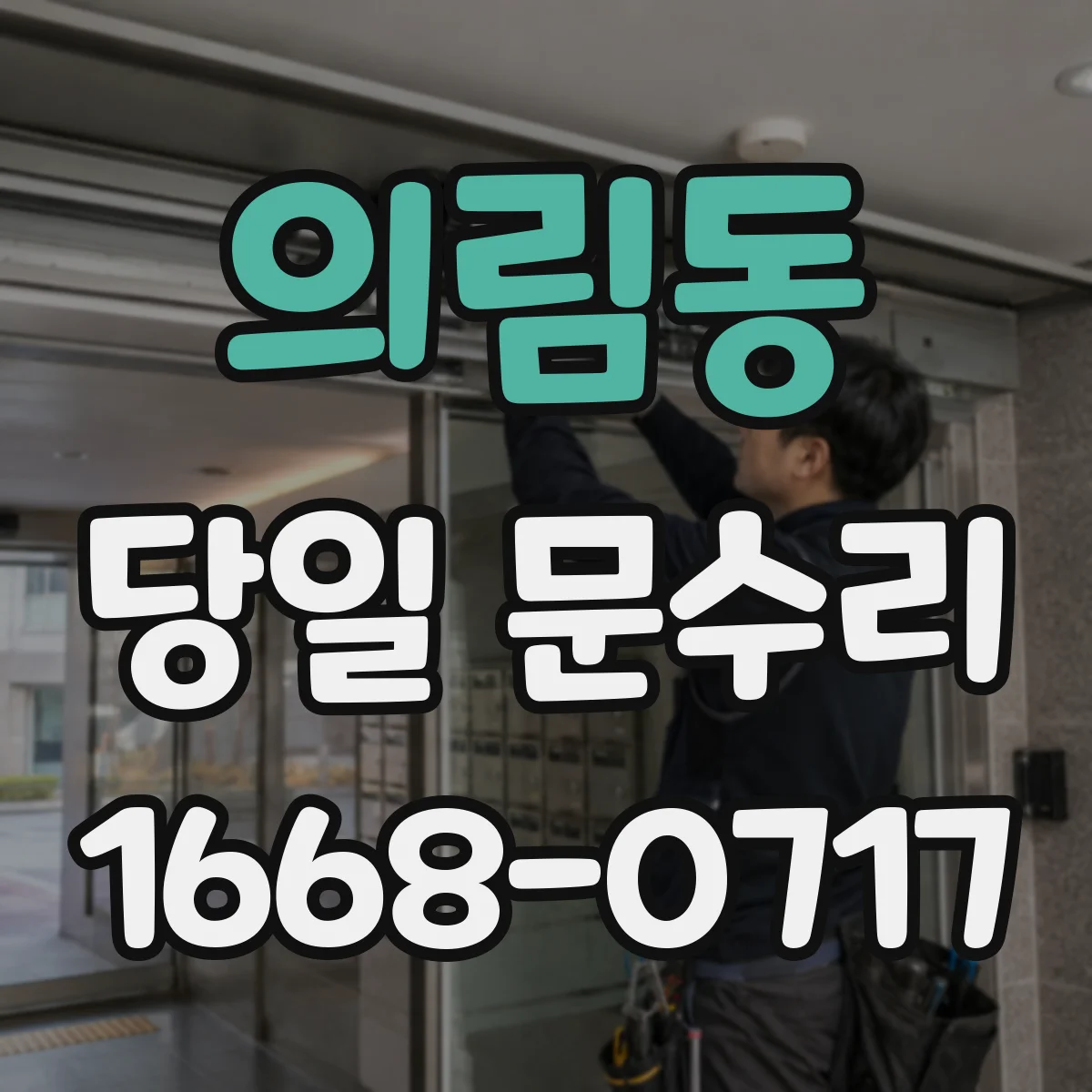 의림동 당일 문수리