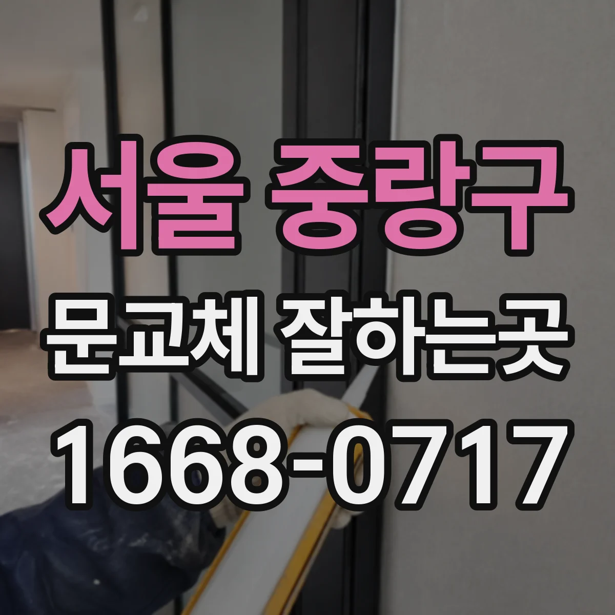 서울 중랑구 문교체 잘하는곳