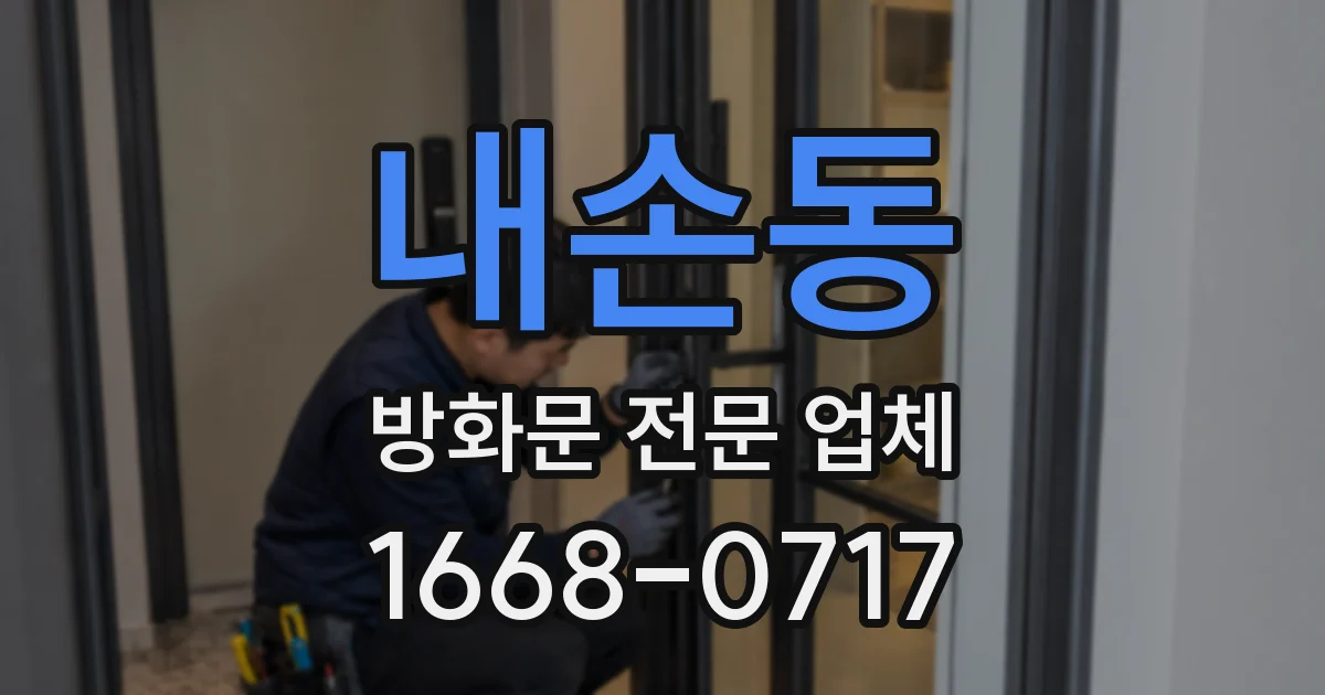 내손동 방화문 전문 업체