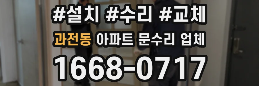 과전동 아파트 문수리 업체