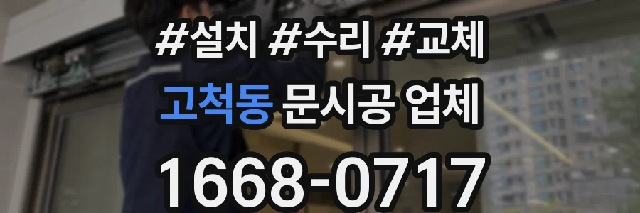 고척동 문시공 업체