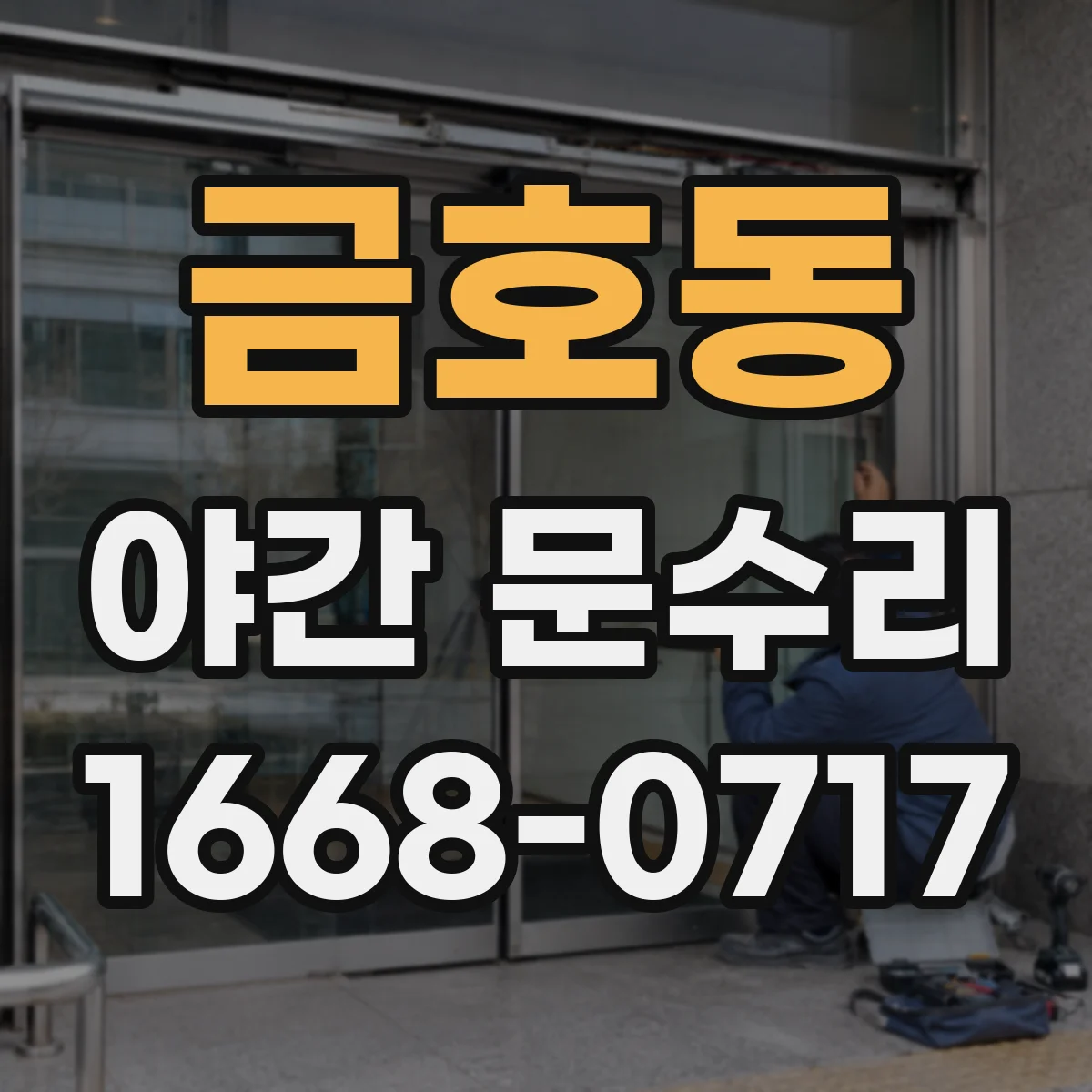 금호동 야간 문수리