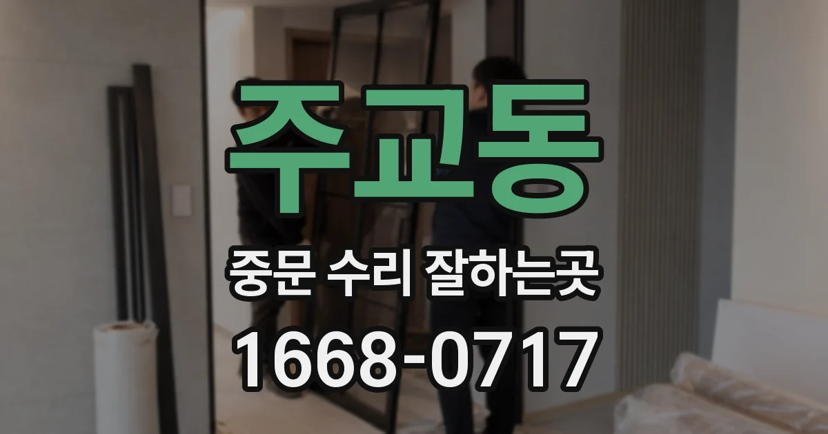 주교동 중문 수리 잘하는곳