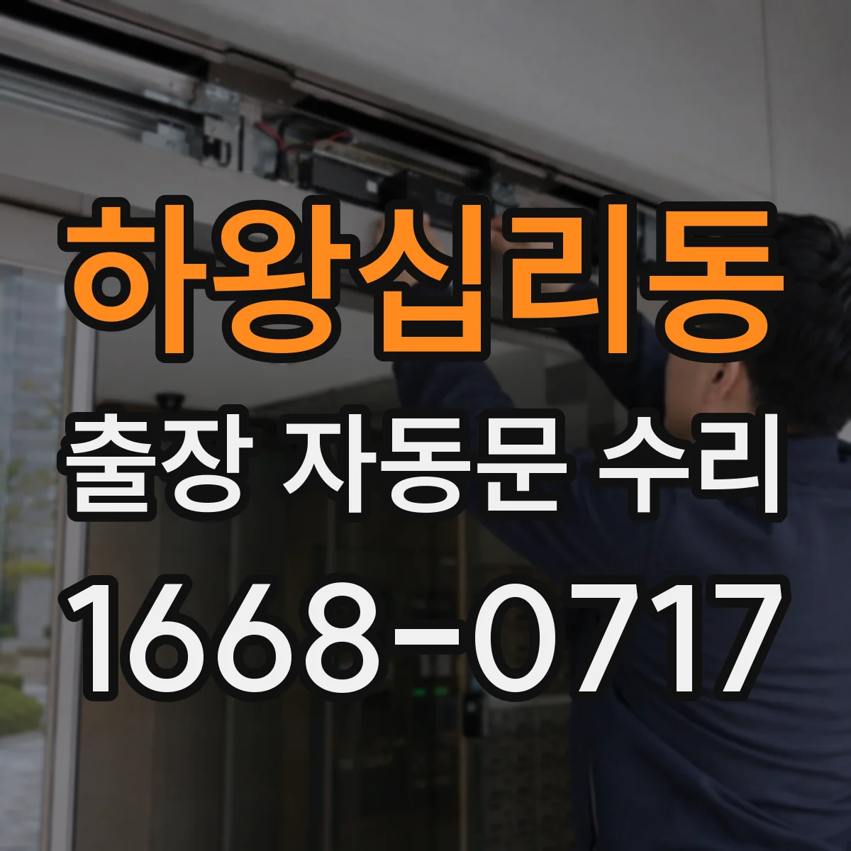 하왕십리동 출장 자동문 수리