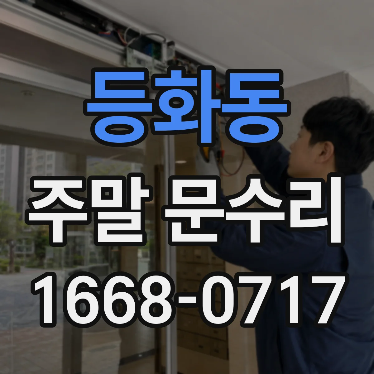 등화동 주말 문수리