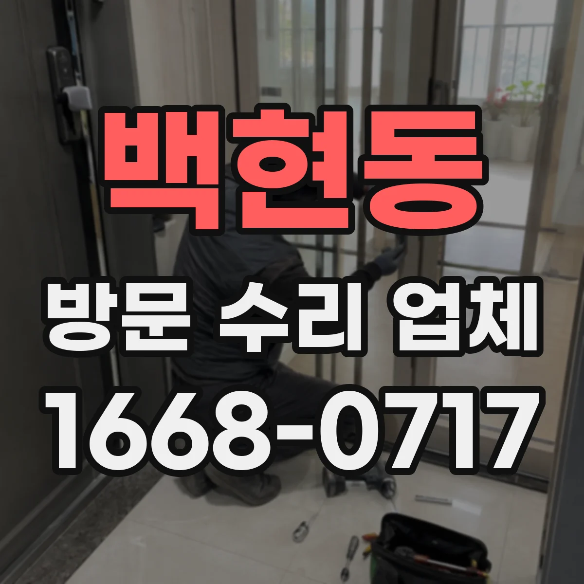 백현동 방문 수리 업체