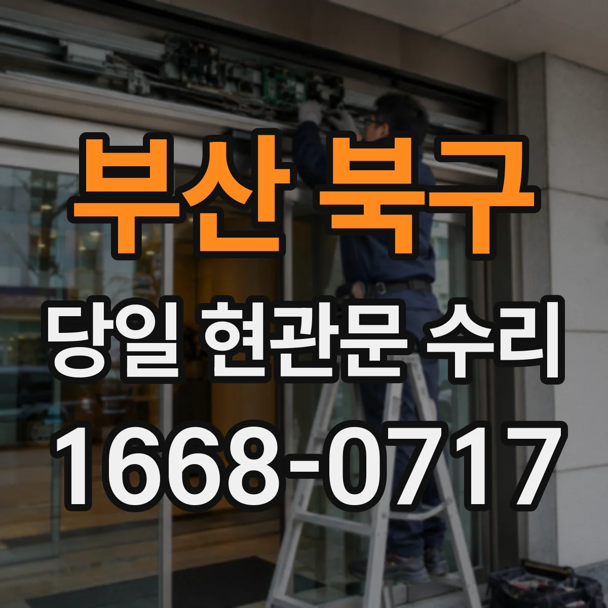 부산 북구 당일 현관문 수리