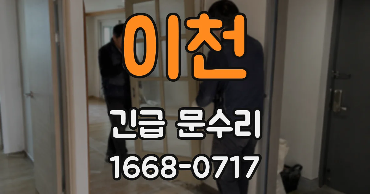 이천 긴급 문수리