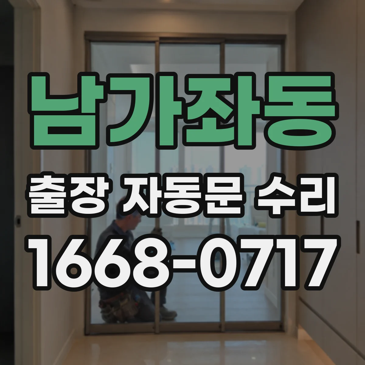 남가좌동 출장 자동문 수리