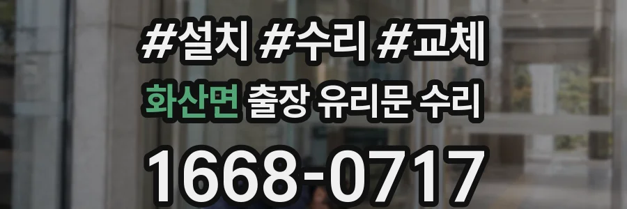화산면 출장 유리문 수리