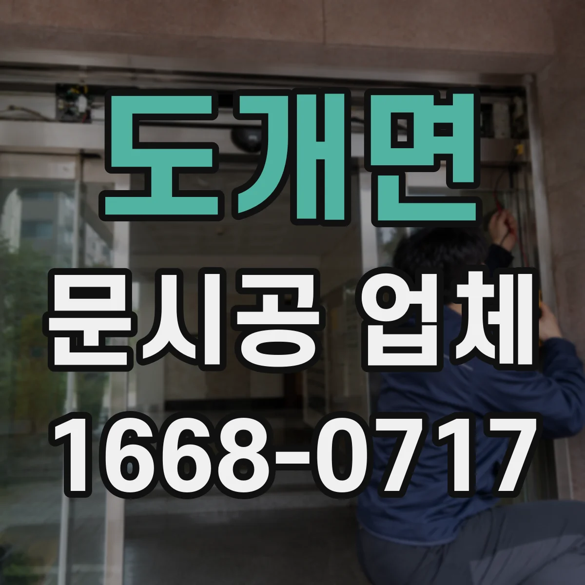 도개면 문시공 업체