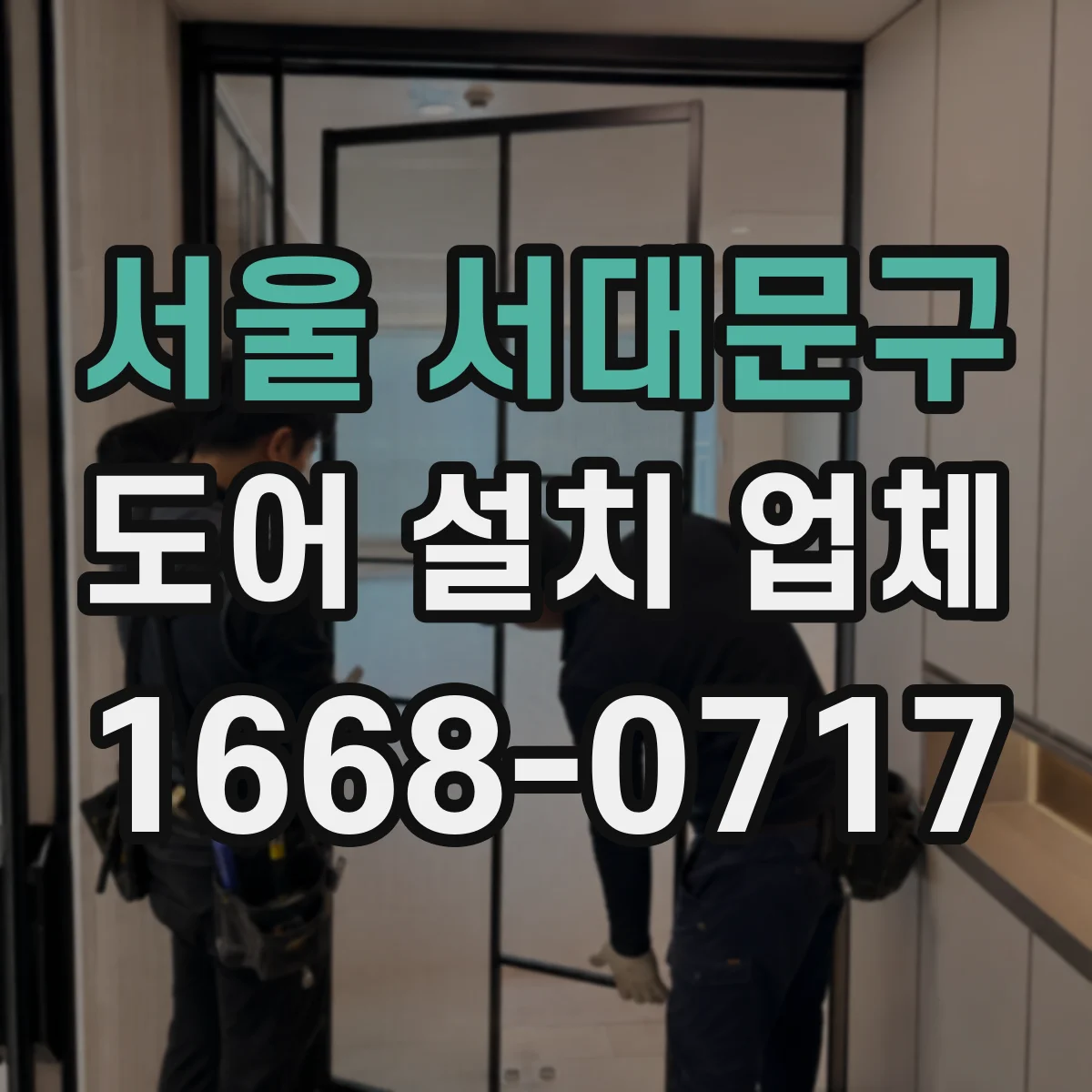 서울 서대문구 도어 설치 업체 습기·온도 영향 고려한 패널 변형 관리