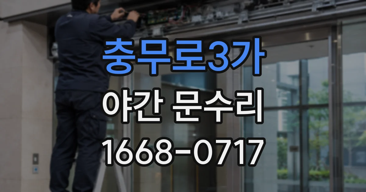 충무로3가 야간 문수리