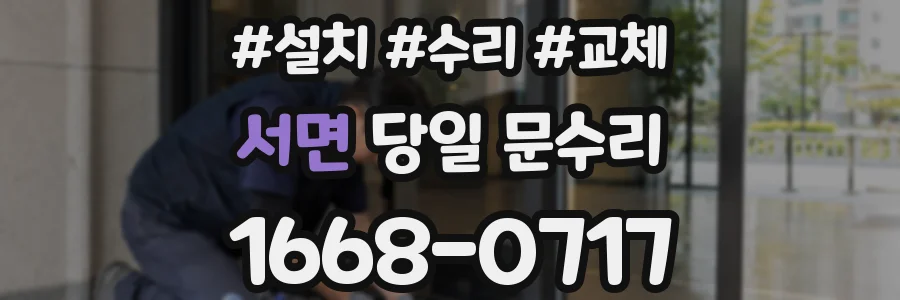 서면 당일 문수리