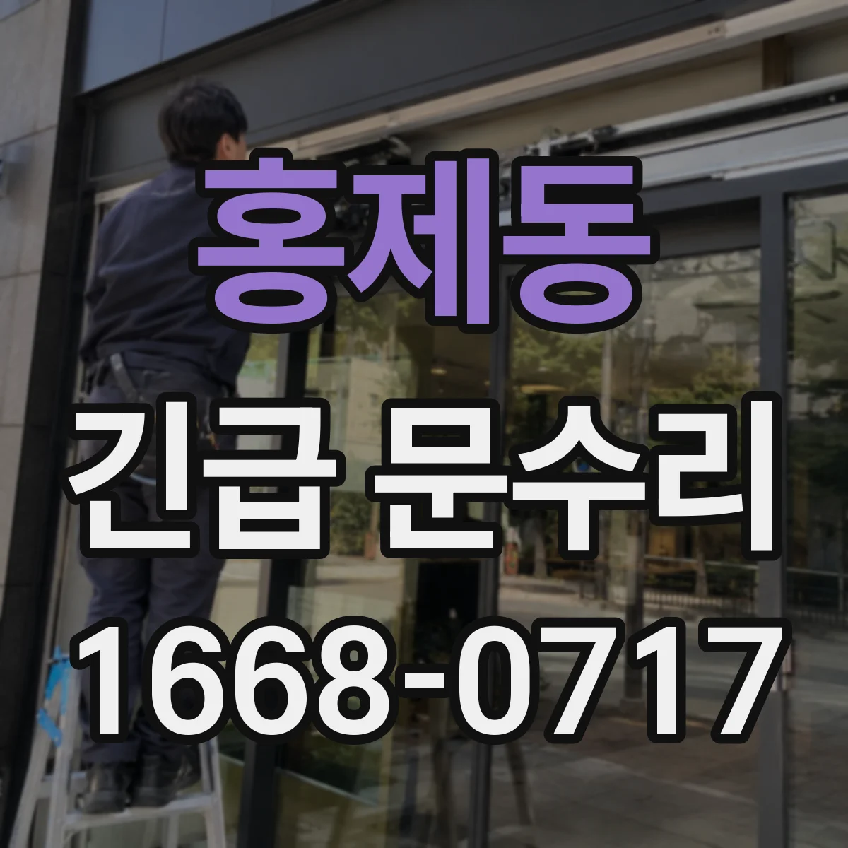 홍제동 긴급 문수리