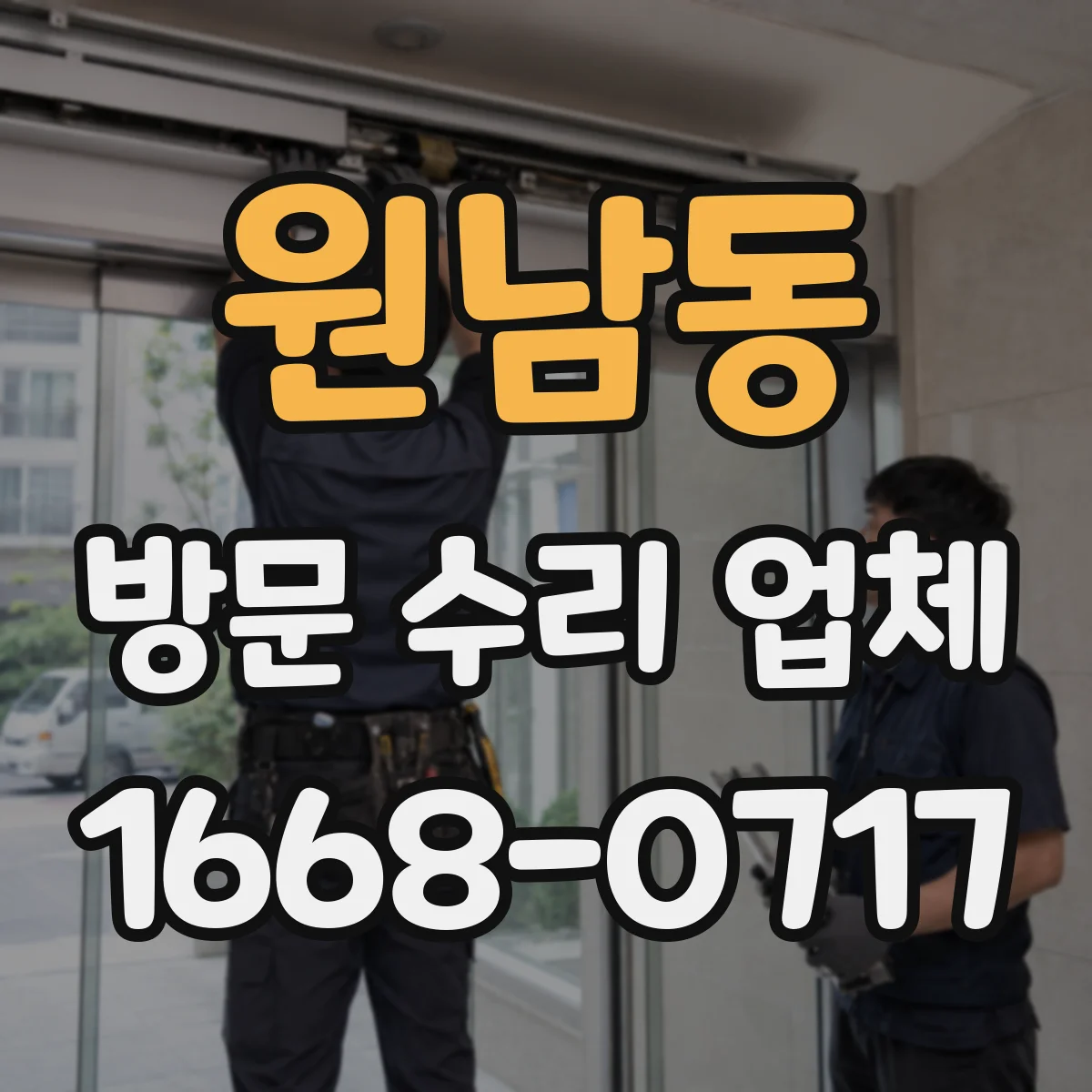 원남동 방문 수리 업체
