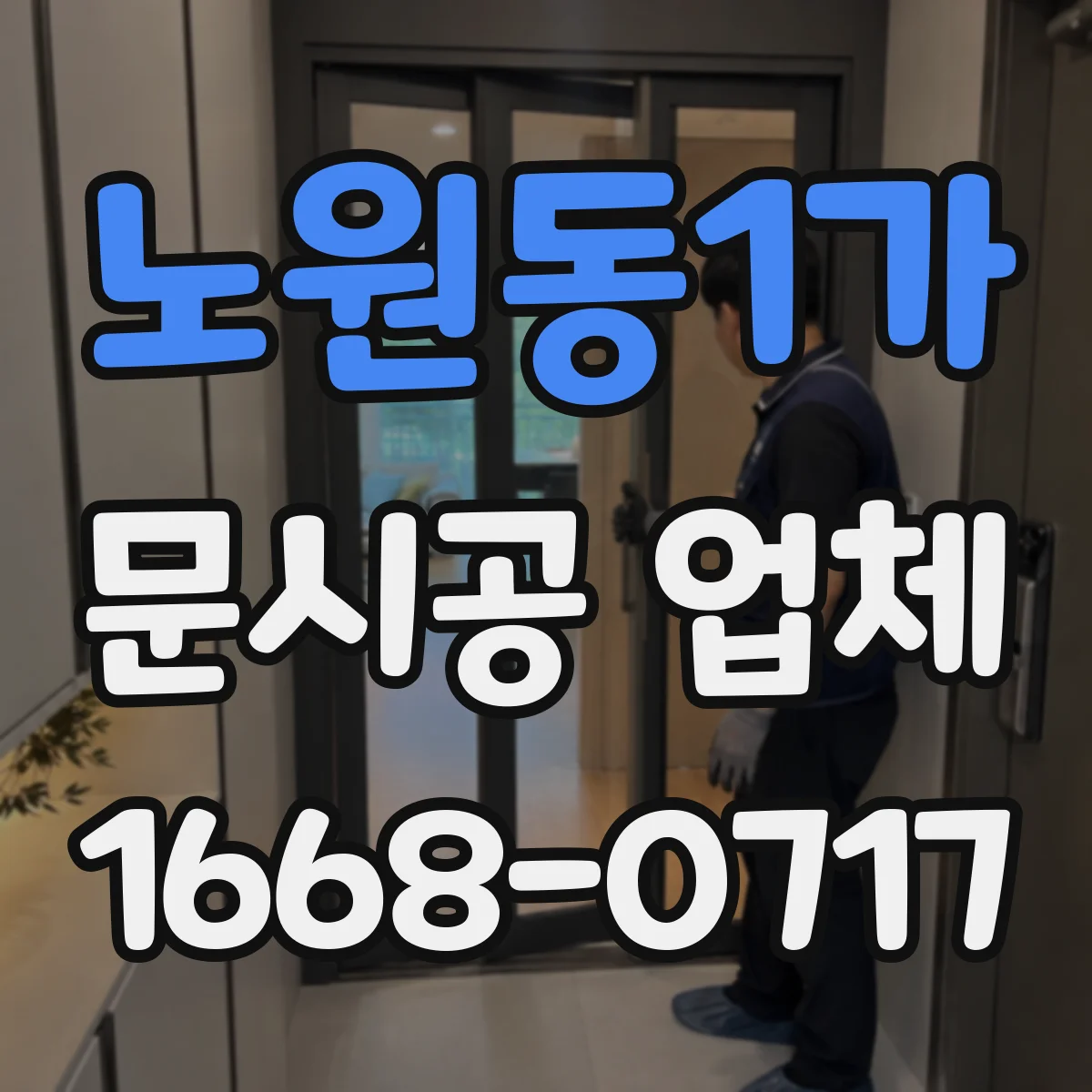 노원동1가 문시공 업체