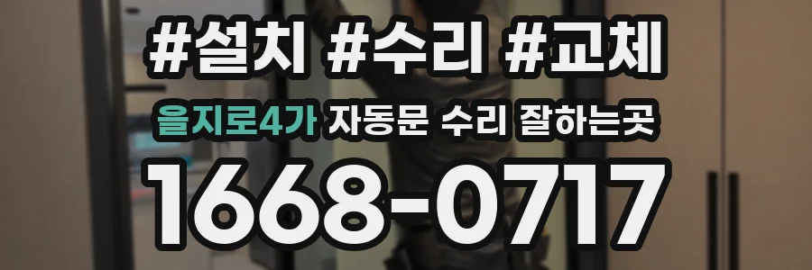 을지로4가 자동문 수리 잘하는곳