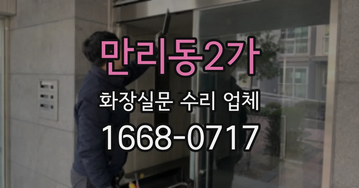 만리동2가 화장실문 수리 업체