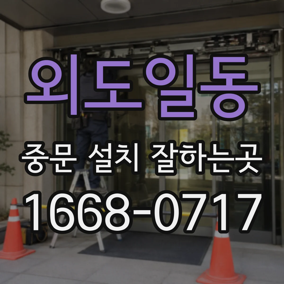 외도일동 중문 설치 잘하는곳
