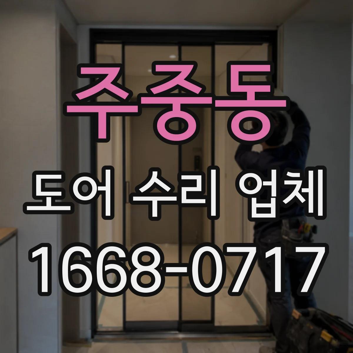 주중동 도어 수리 업체 미닫이문 레일 청소 후에도 안 맞을 때 조치