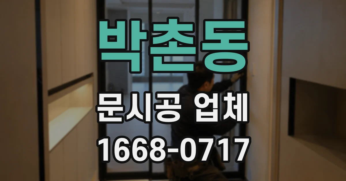 박촌동 문시공 업체