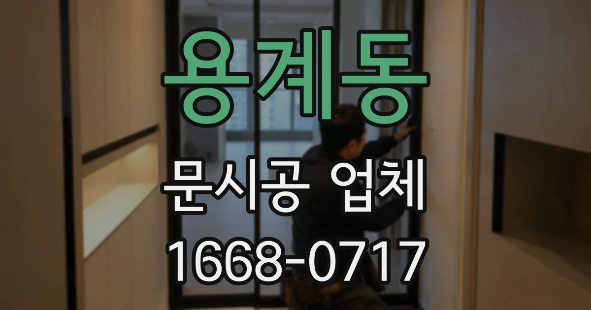 용계동 문시공 업체