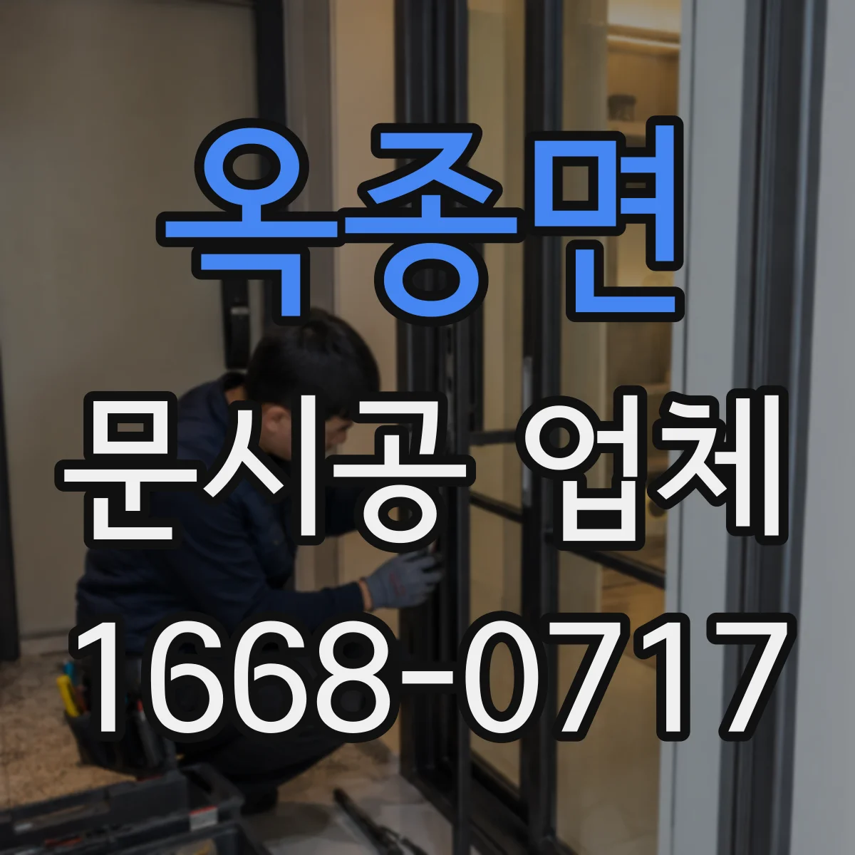 옥종면 문시공 업체
