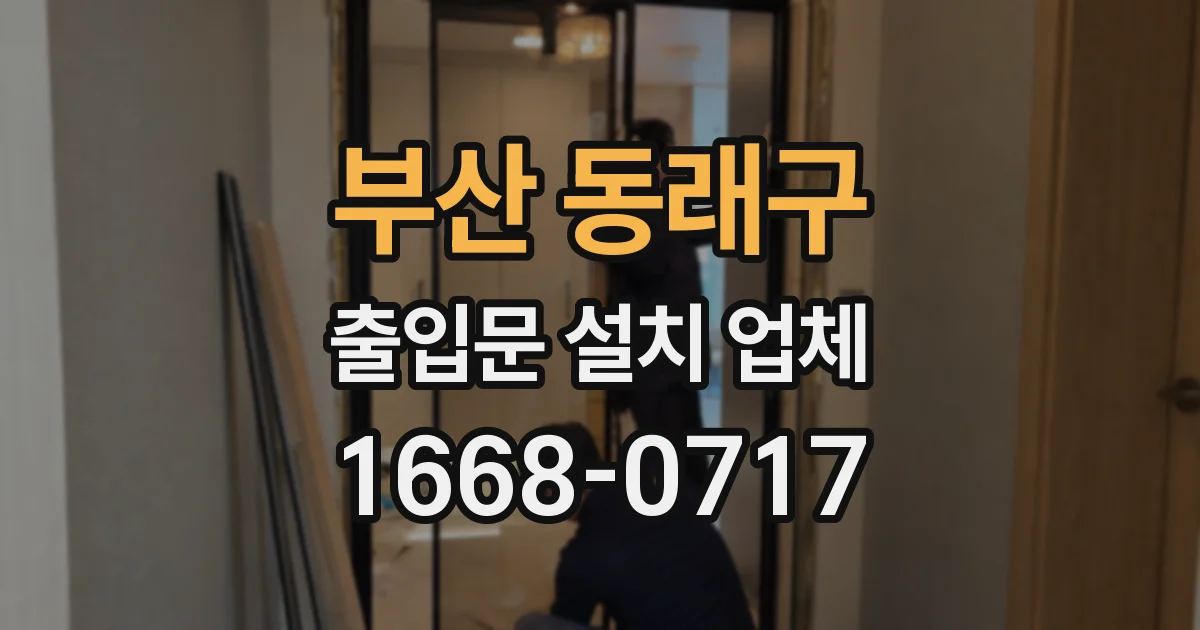 부산 동래구 출입문 설치 업체