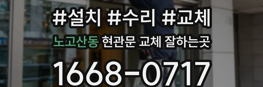 노고산동 현관문 교체 잘하는곳