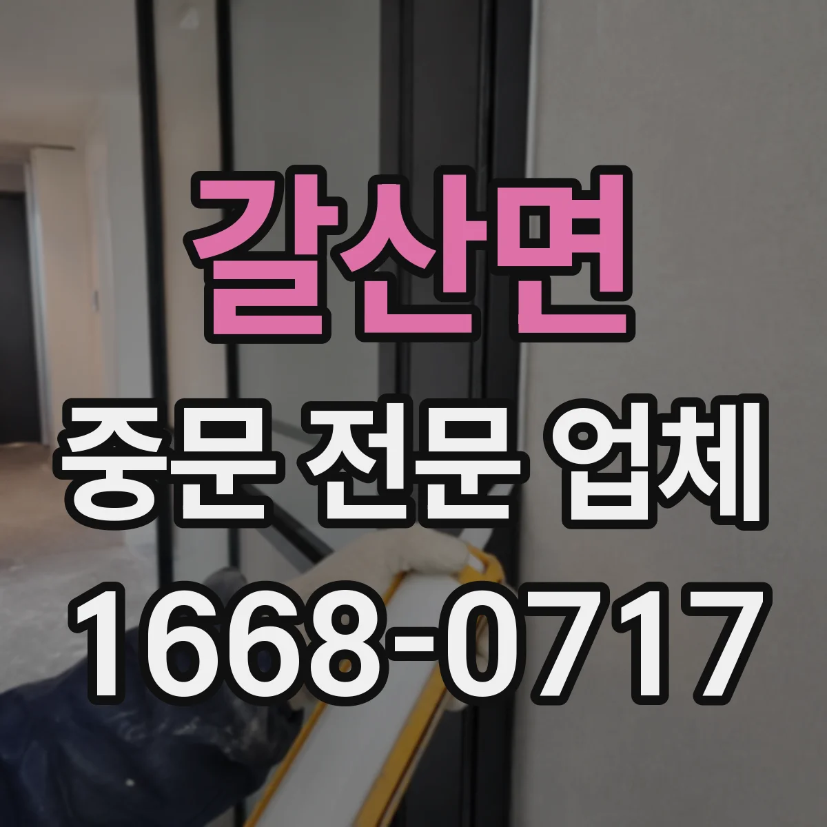 갈산면 중문 전문 업체