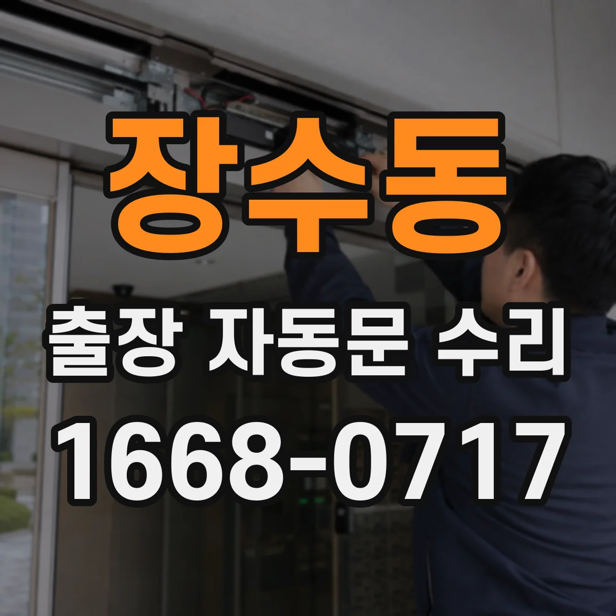장수동 출장 자동문 수리