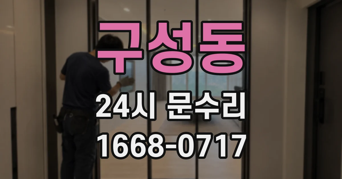 구성동 24시 문수리
